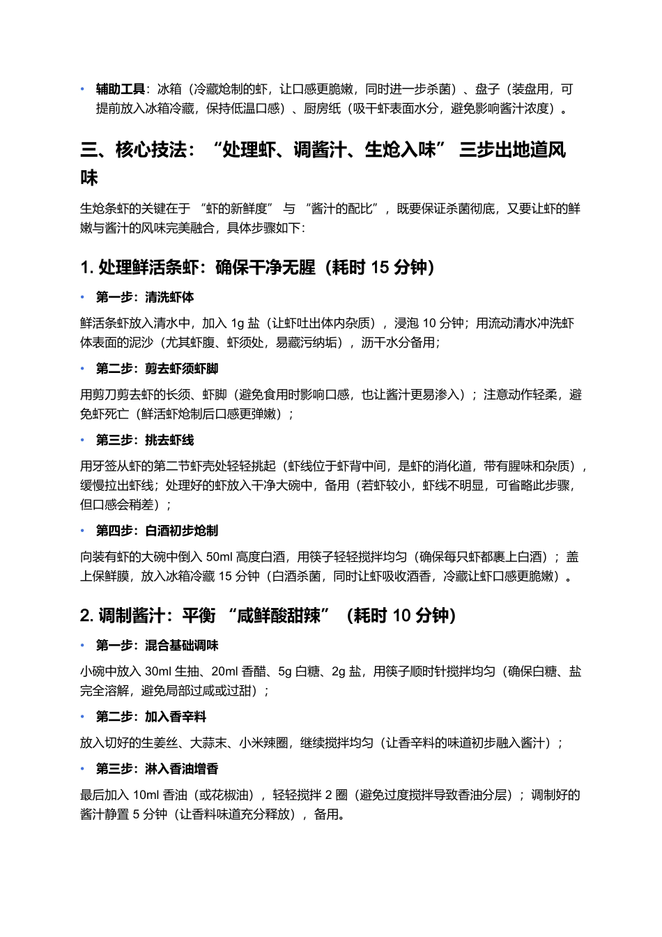 生炝条虾：鲜爽开胃的江南海鲜经典凉菜.docx_第3页