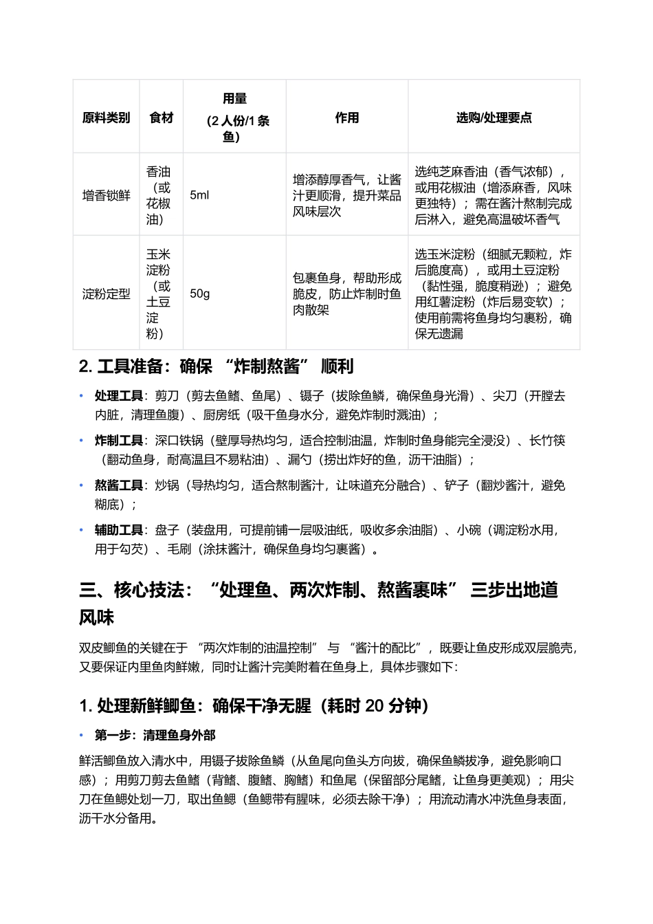 双皮鲫鱼:外酥里嫩的江淮风味经典鱼菜.docx_第3页