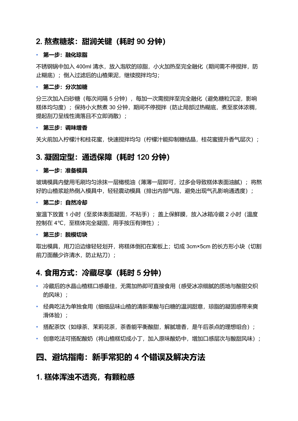 水晶山楂糕:晶莹酸甜的非遗风味记忆.docx_第3页