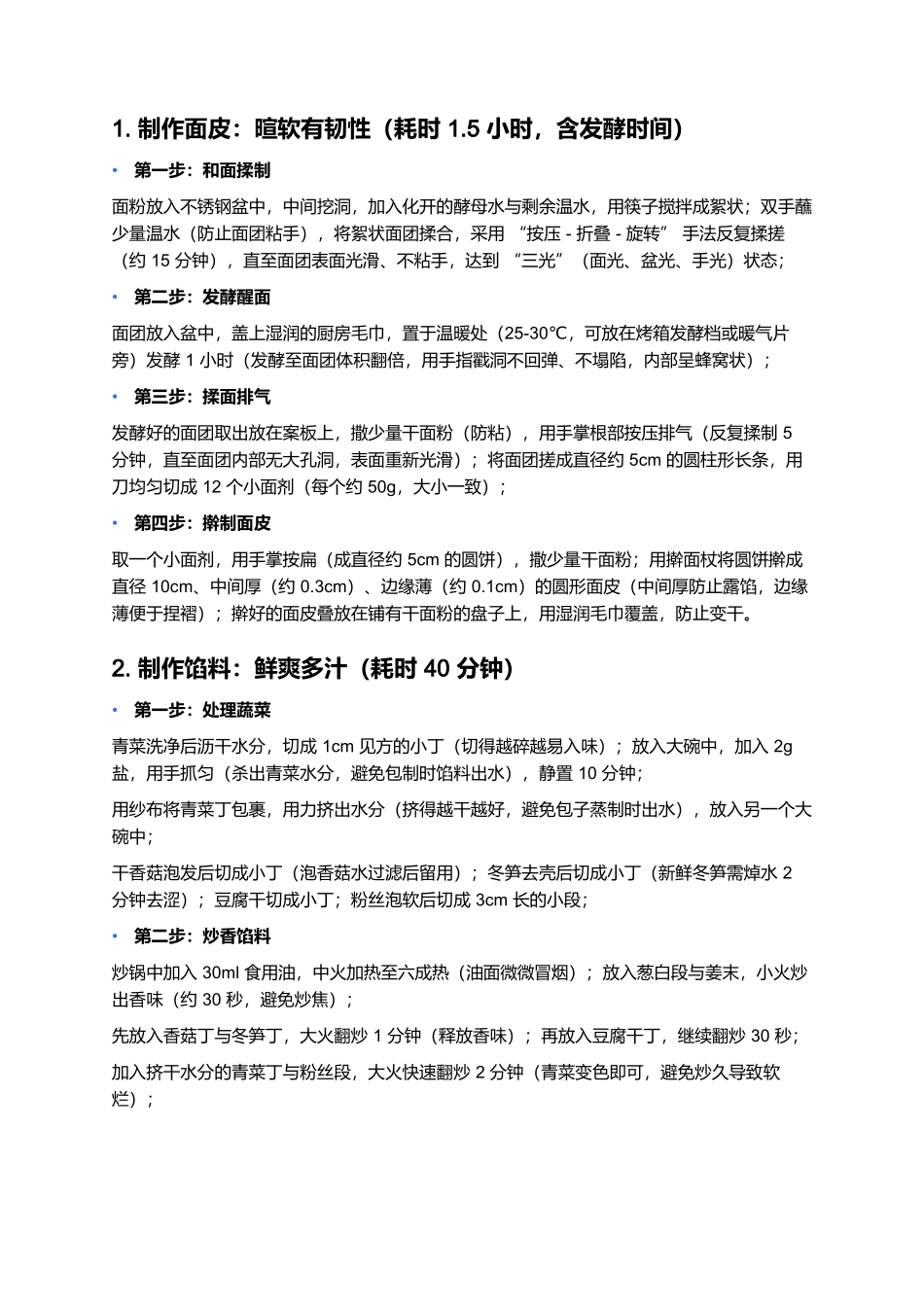 素菜包：鲜爽多汁的家常素食面点经典.docx_第3页