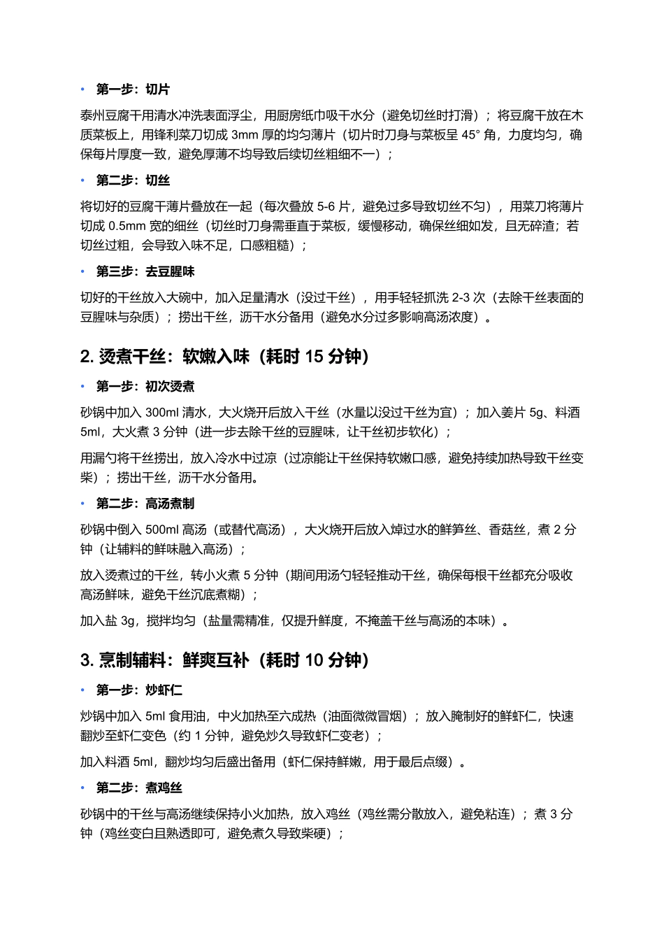 泰州干丝：鲜爽细腻的淮扬家常经典.docx_第3页