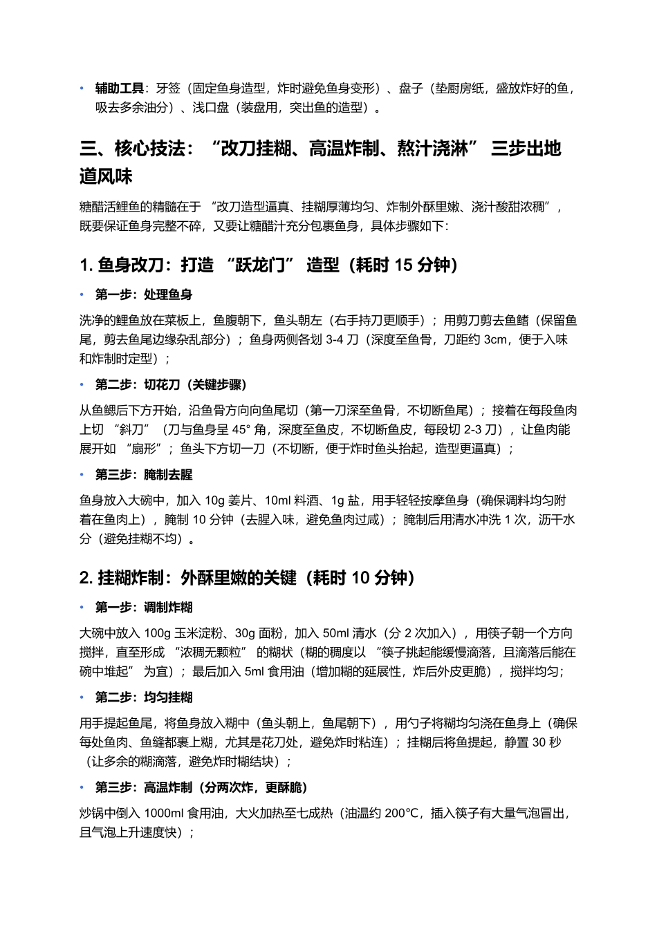 糖醋活鲤鱼：外酥里嫩的鲁菜经典美味.docx_第3页