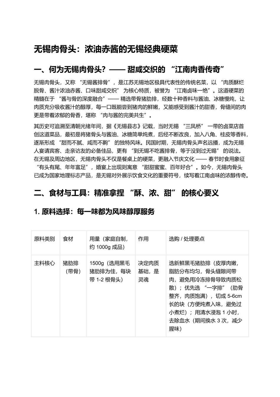 无锡肉骨头：浓油赤酱的无锡经典硬菜.docx_第1页