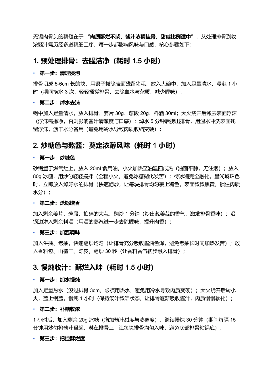 无锡肉骨头：浓油赤酱的无锡经典硬菜.docx_第3页