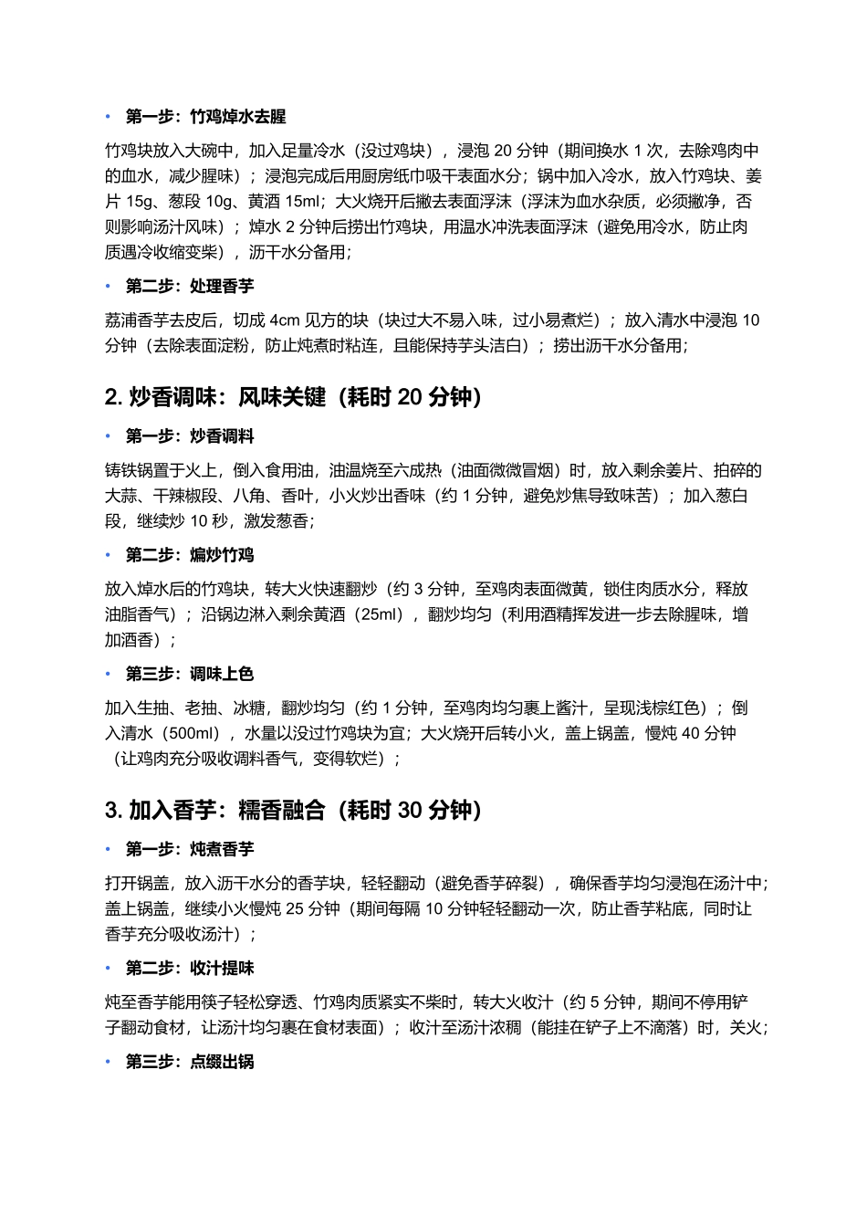 香芋烧竹鸡：粉糯鲜醇的山林珍馐.docx_第3页