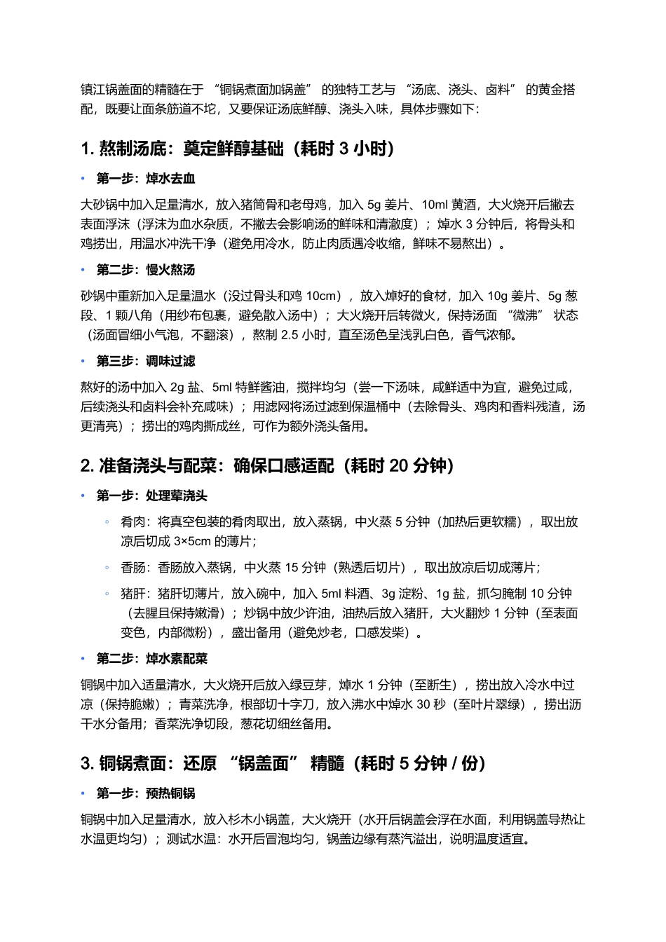 镇江锅盖面:面劲汤鲜的江南第一面.docx_第3页