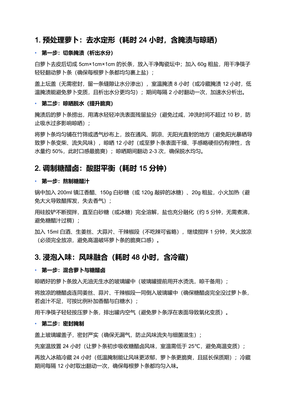 镇江糖醋萝卜干：脆爽酸甜的镇江家常腌制珍品.docx_第3页