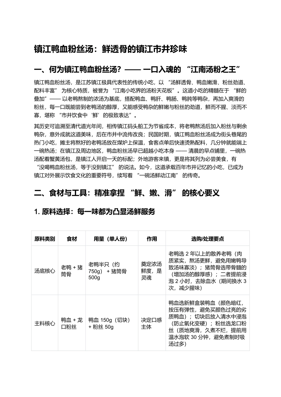 镇江鸭血粉丝汤:鲜透骨的镇江市井珍味.docx_第1页