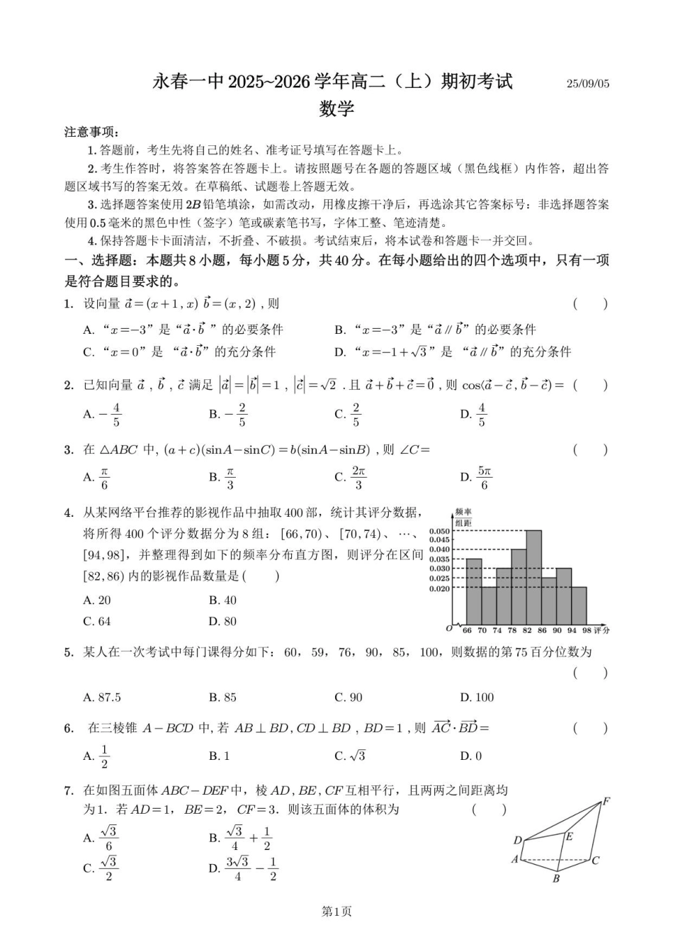 福建省泉州市永春第一中学2025-2026学年高二上学期期初考试数学试题（含答案）.pdf_第1页
