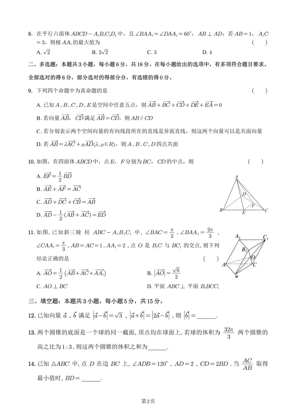 福建省泉州市永春第一中学2025-2026学年高二上学期期初考试数学试题（含答案）.pdf_第2页
