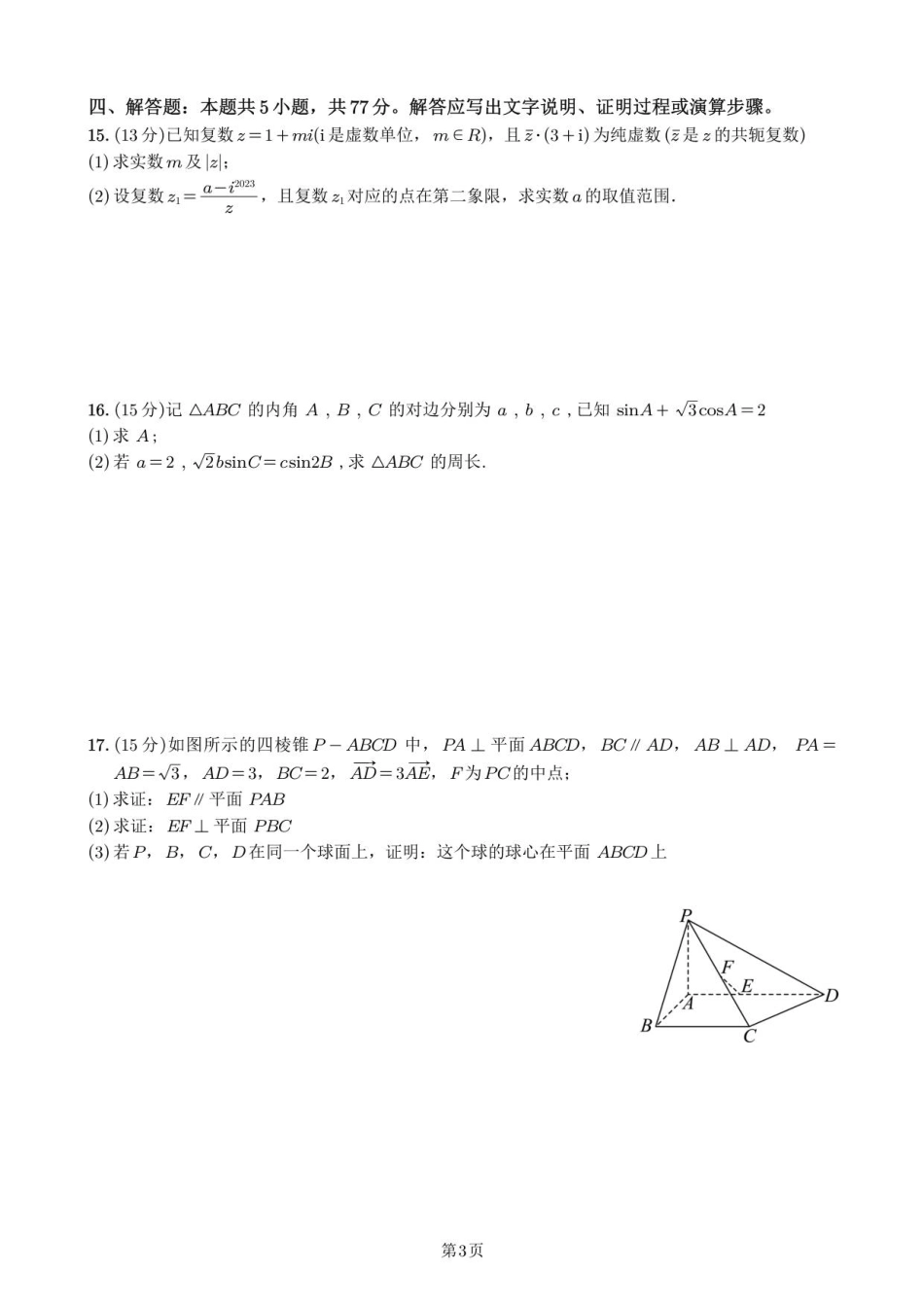 福建省泉州市永春第一中学2025-2026学年高二上学期期初考试数学试题（含答案）.pdf_第3页