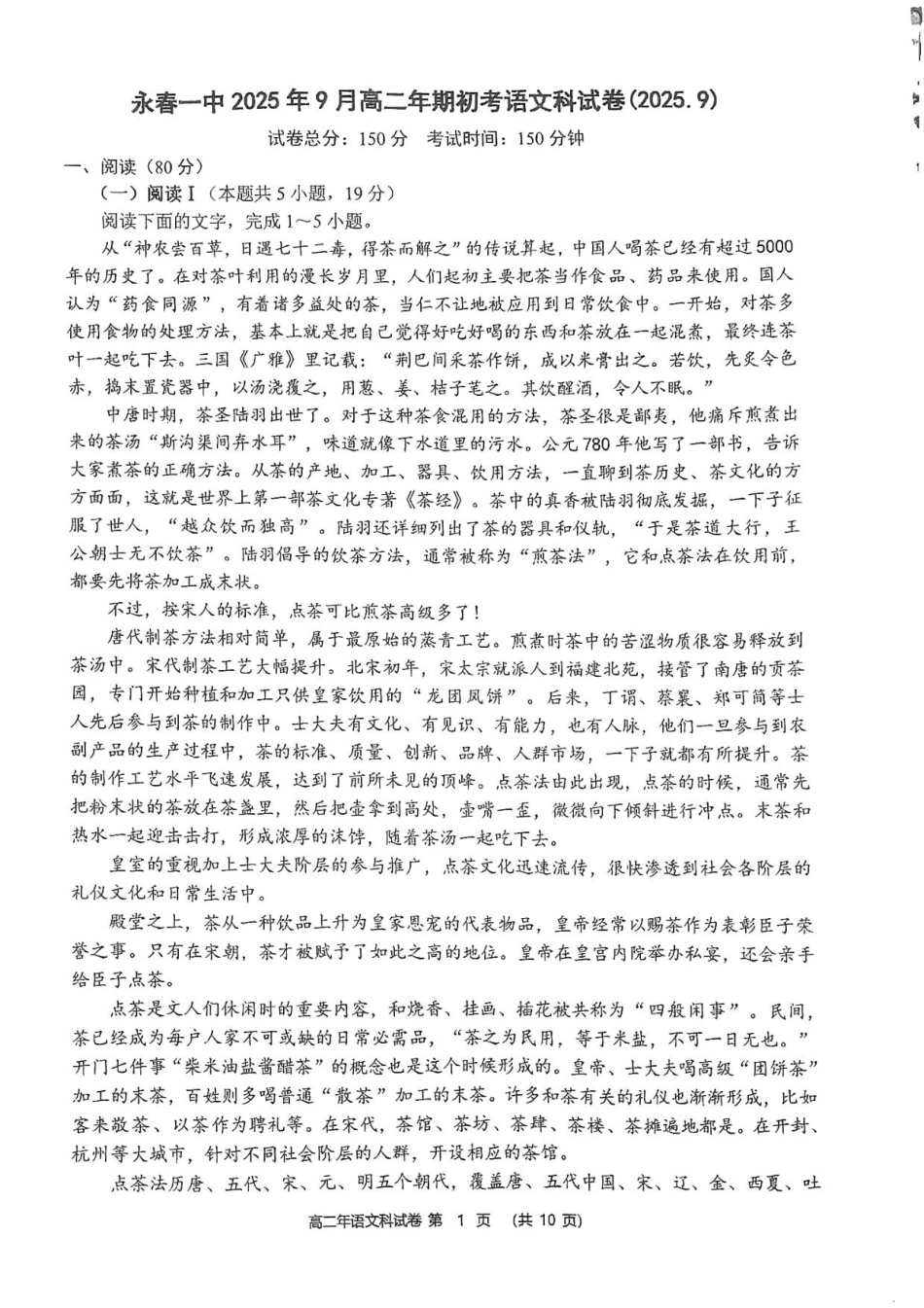 福建省泉州市永春县第一中学2025-2026学年高二上学期开学考试语文试题.pdf_第1页