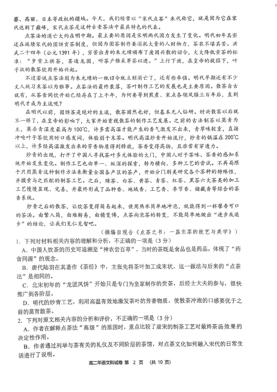 福建省泉州市永春县第一中学2025-2026学年高二上学期开学考试语文试题.pdf_第2页