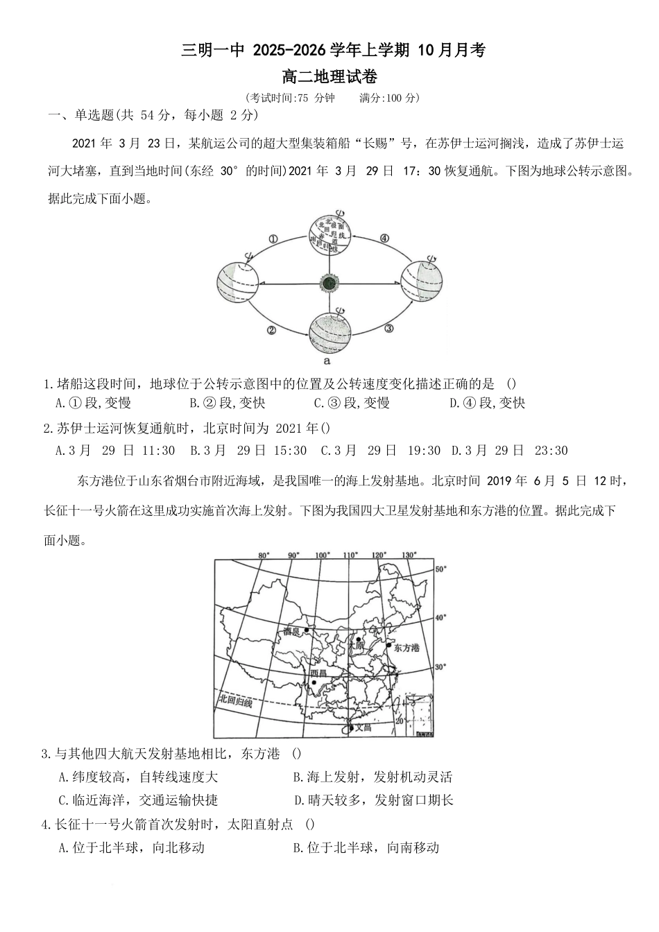 福建省三明第一中学2025-2026学年高二上学期10月月考试题地理含答案.docx_第1页
