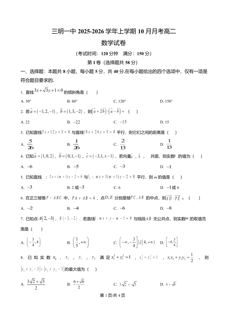 福建省三明第一中学2025-2026学年高二上学期10月月考数学.docx_第1页