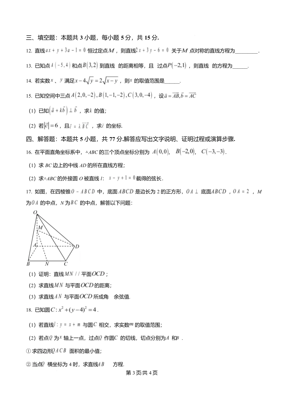 福建省三明第一中学2025-2026学年高二上学期10月月考数学.docx_第3页