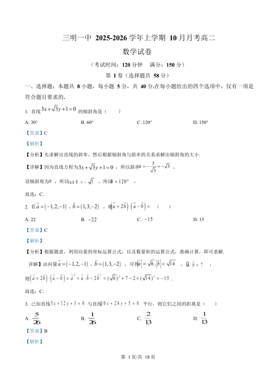 福建省三明第一中学2025-2026学年高二上学期10月月考数学答案.docx_第1页