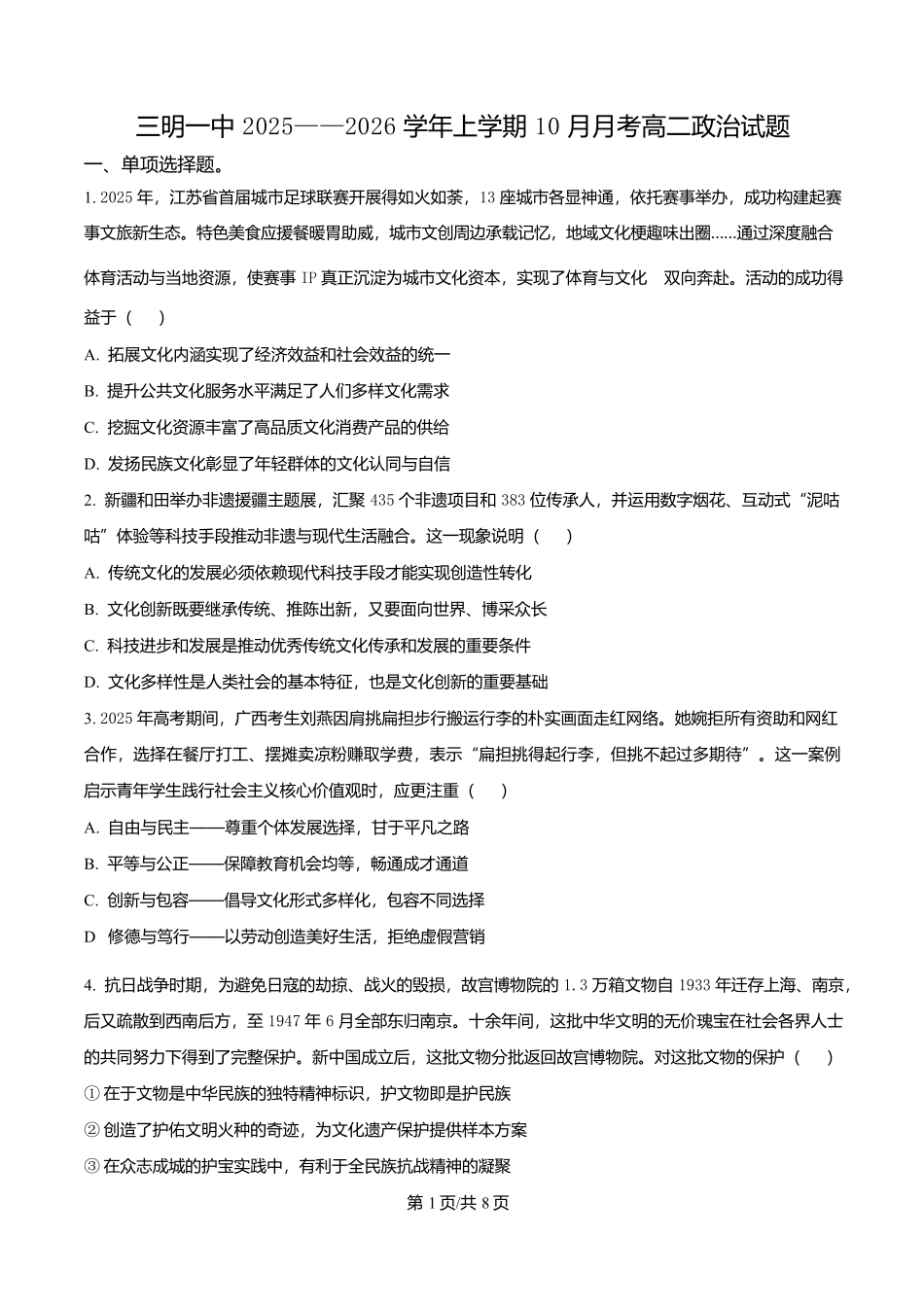 福建省三明第一中学2025-2026学年高二上学期10月月考政治.docx_第1页