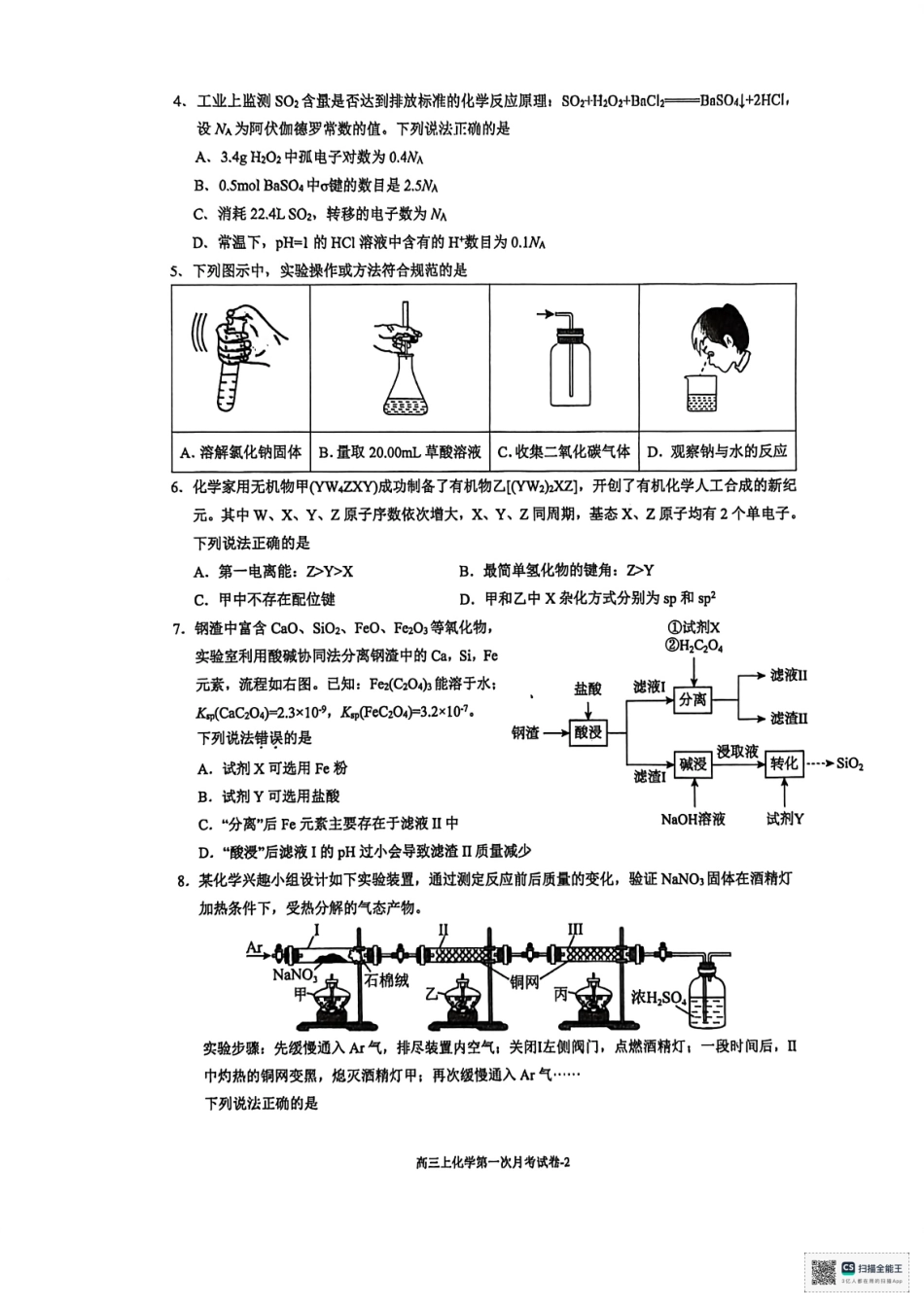 福建省厦门双十中学2026届高三（上）第一次月考+化学.pdf_第2页