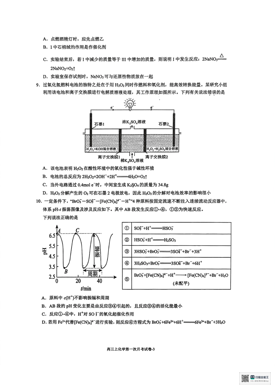 福建省厦门双十中学2026届高三（上）第一次月考+化学.pdf_第3页