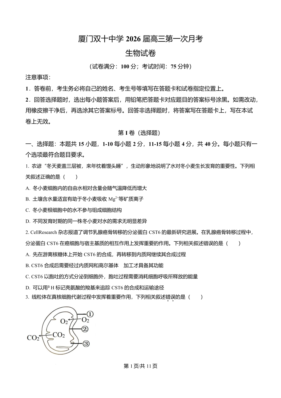 福建省厦门双十中学2026届高三（上）第一次月考+生物.docx_第1页