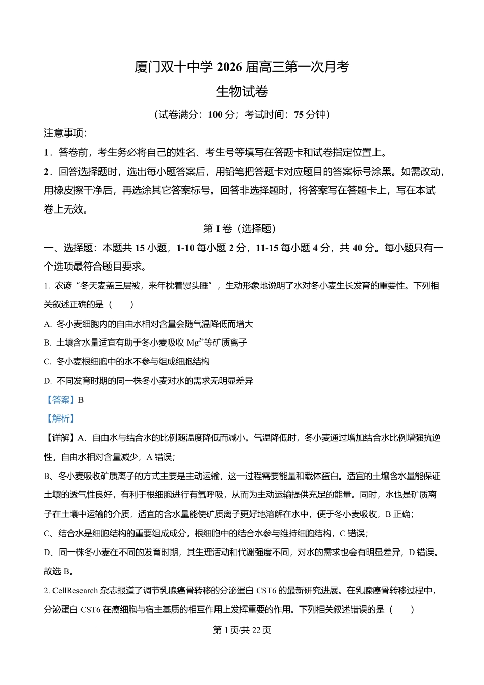 福建省厦门双十中学2026届高三（上）第一次月考+生物答案.docx_第1页