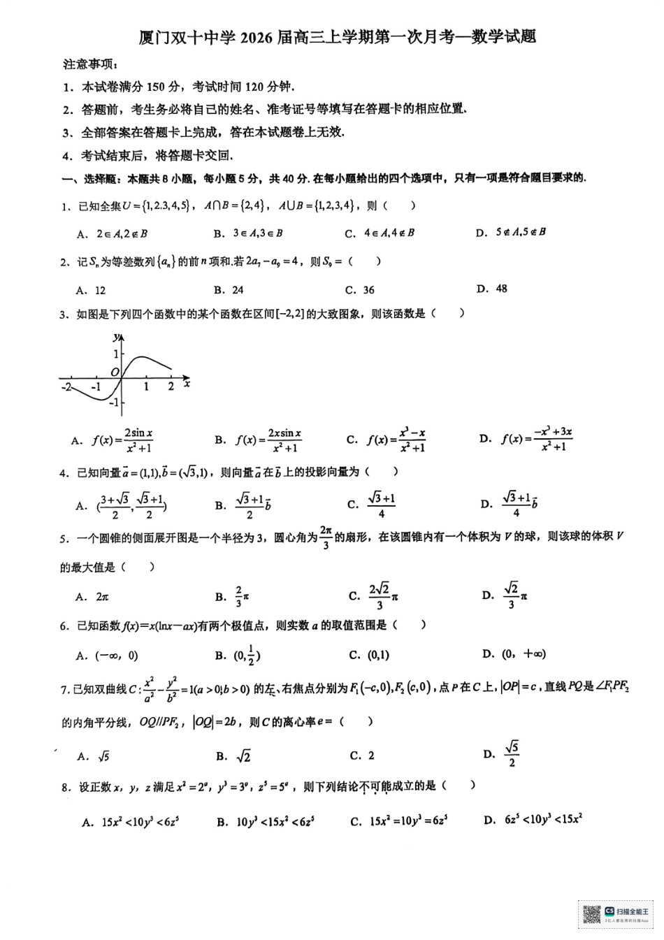 福建省厦门双十中学2026届高三（上）第一次月考+数学.pdf_第1页