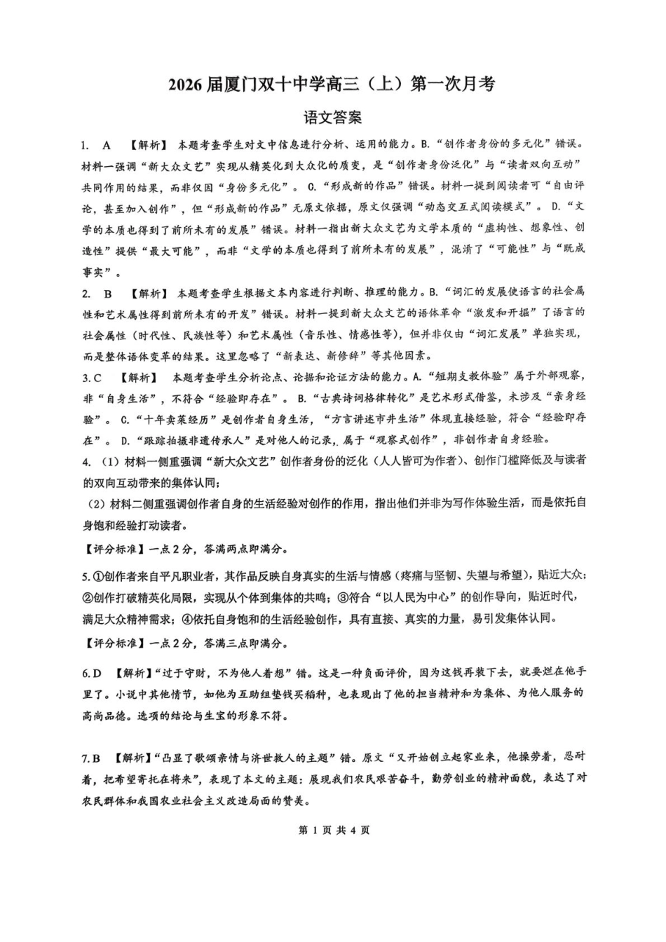福建省厦门双十中学2026届高三（上）第一次月考+语文答案.pdf_第1页