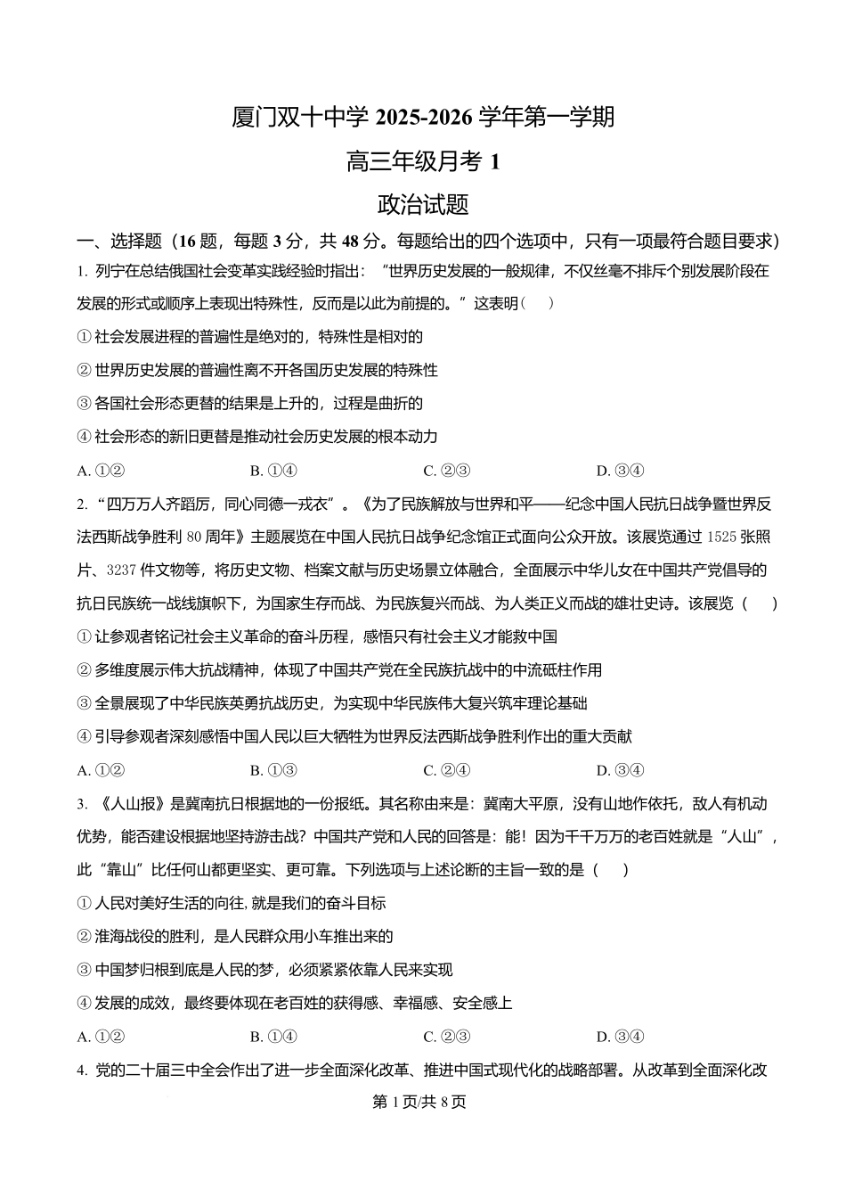 福建省厦门双十中学2026届高三（上）第一次月考+政治.docx_第1页