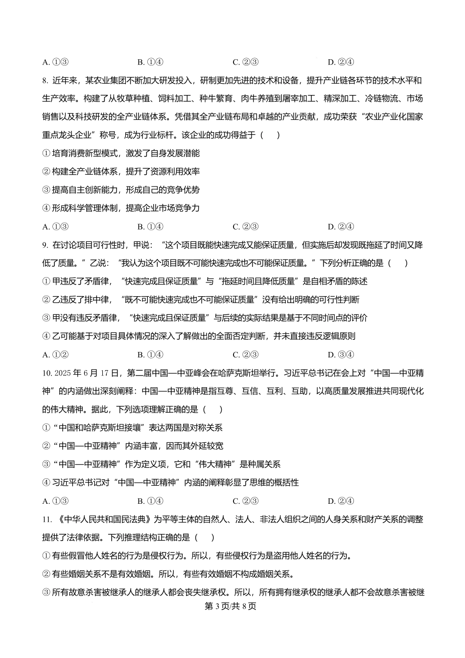福建省厦门双十中学2026届高三（上）第一次月考+政治.docx_第3页