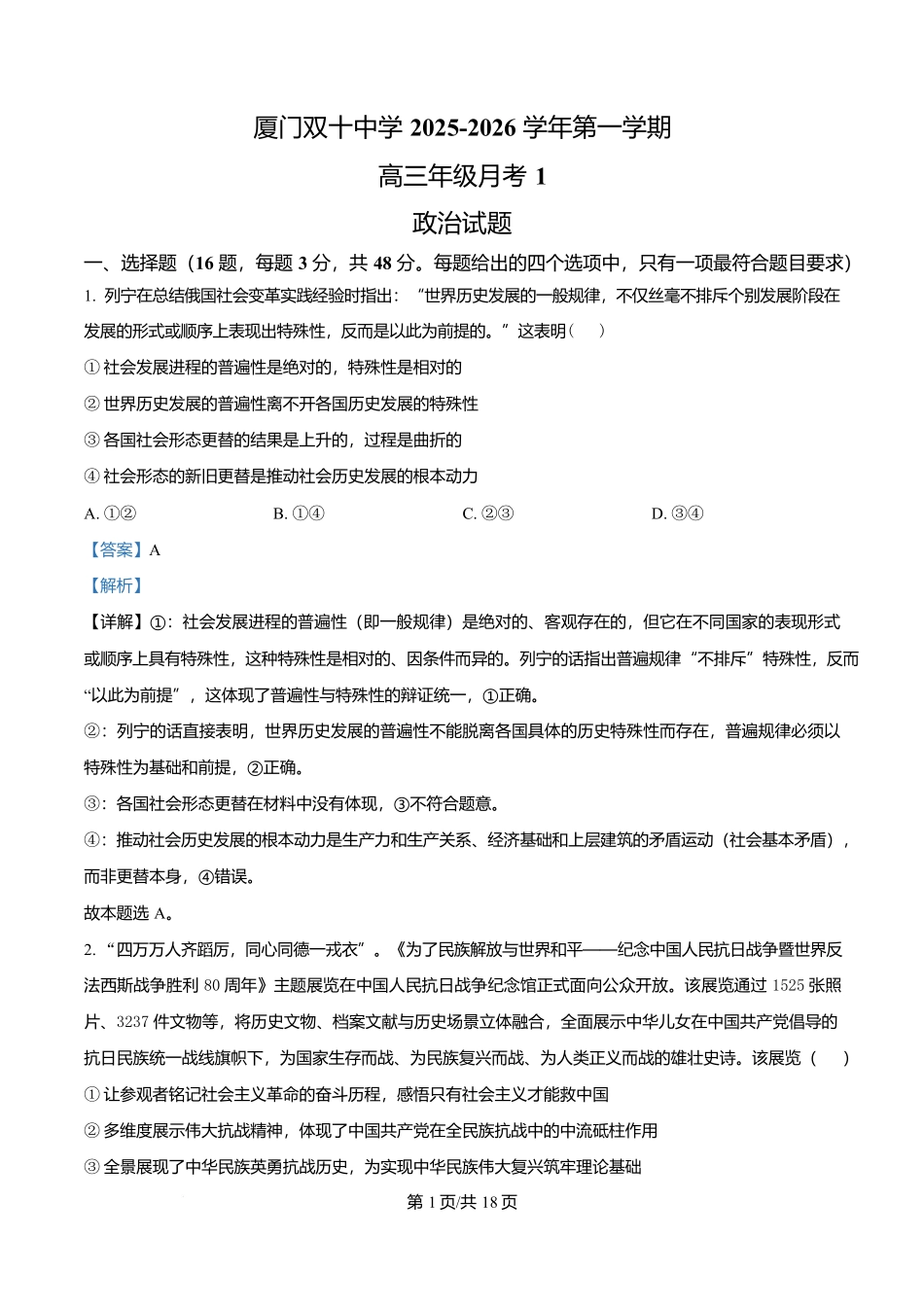 福建省厦门双十中学2026届高三（上）第一次月考+政治答案.docx_第1页