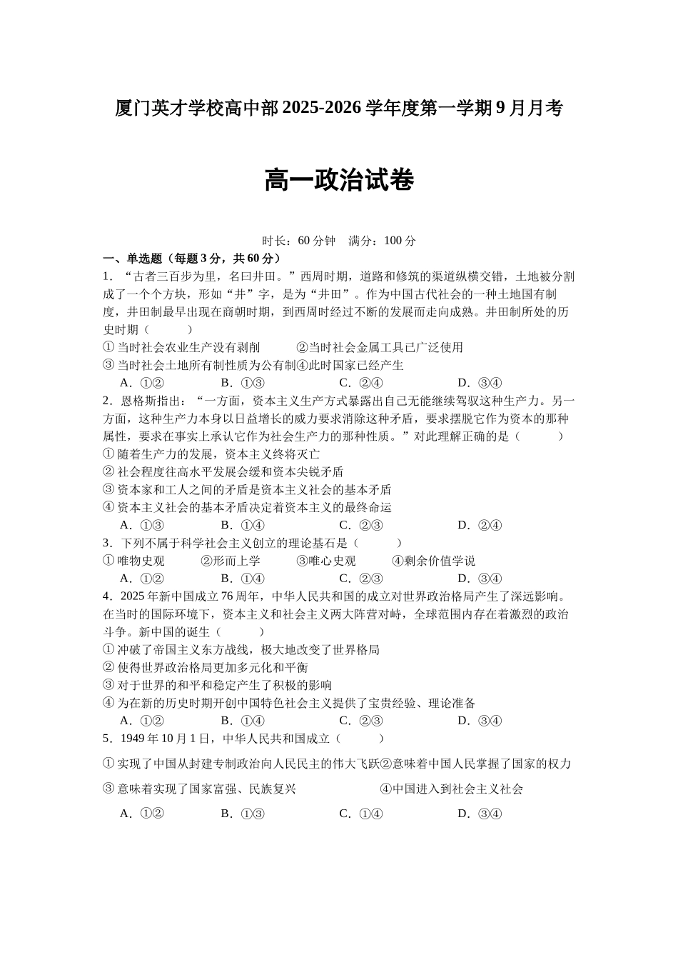 福建省厦门英才学校高中部2025-2026学年高一上学期9月月考政治试卷.docx_第1页