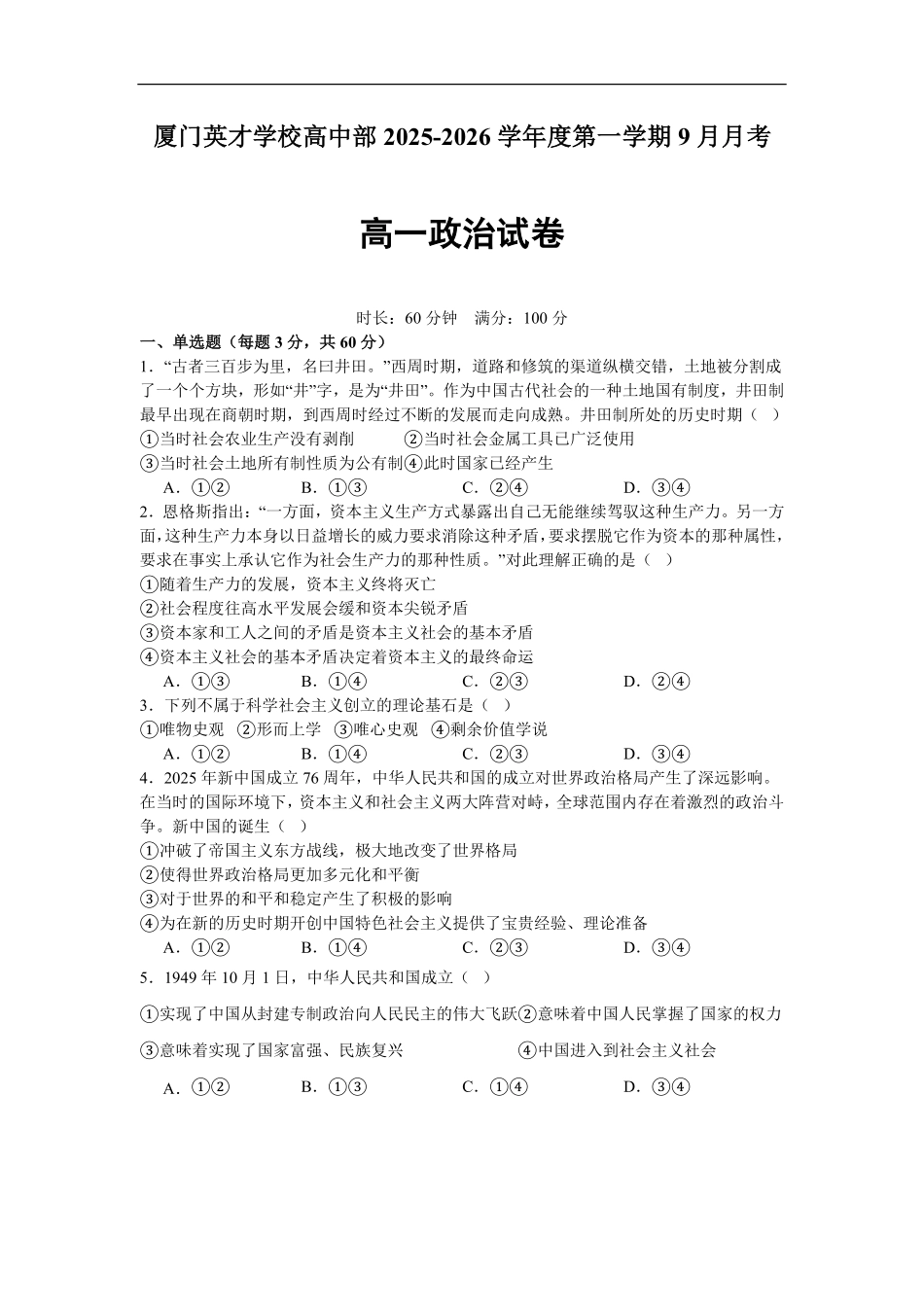 福建省厦门英才学校高中部2025-2026学年高一上学期9月月考政治试卷.pdf_第1页
