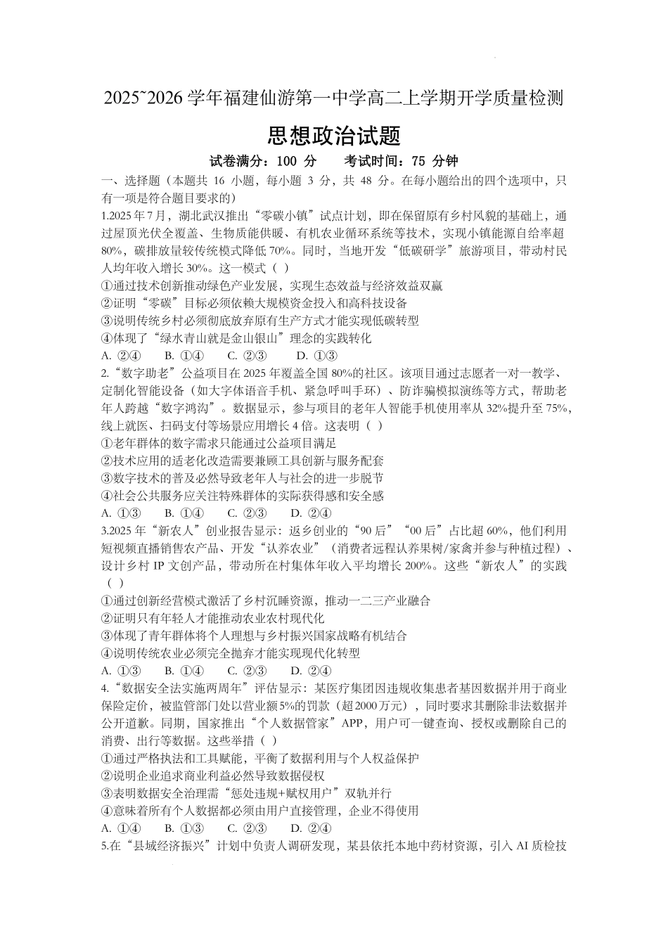 福建省仙游第一中学2025-2026学年高二上学期开学质量检测政治试题.pdf_第1页