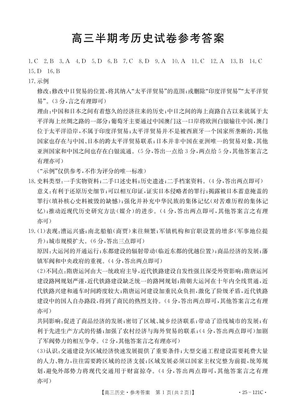 福建省漳州宁德龙岩三市2025届高三百校半期11月联考联考（金太阳25-121C）（11.6-11.8）历史121C答案.pdf_第1页