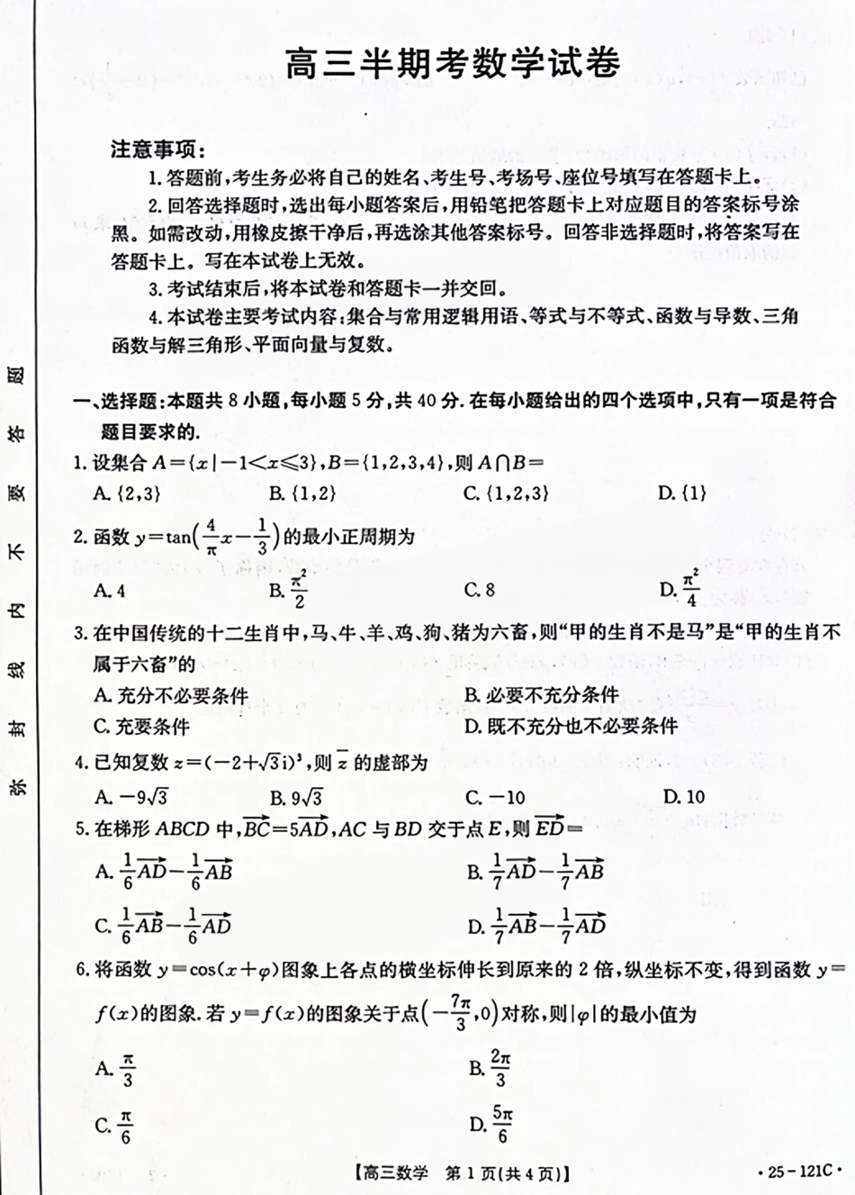 福建省漳州宁德龙岩三市2025届高三百校半期11月联考联考（金太阳25-121C）（11.6-11.8）数学试卷.pdf_第1页