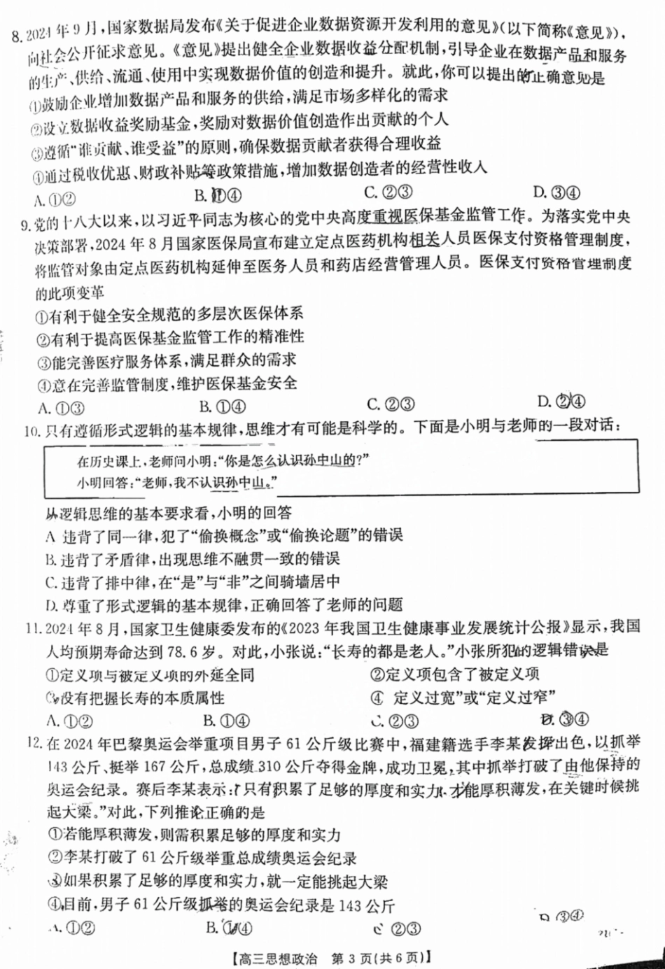 福建省漳州宁德龙岩三市2025届高三百校半期11月联考联考（金太阳25-121C）（11.6-11.8）政治试卷+参考答案.pdf_第3页