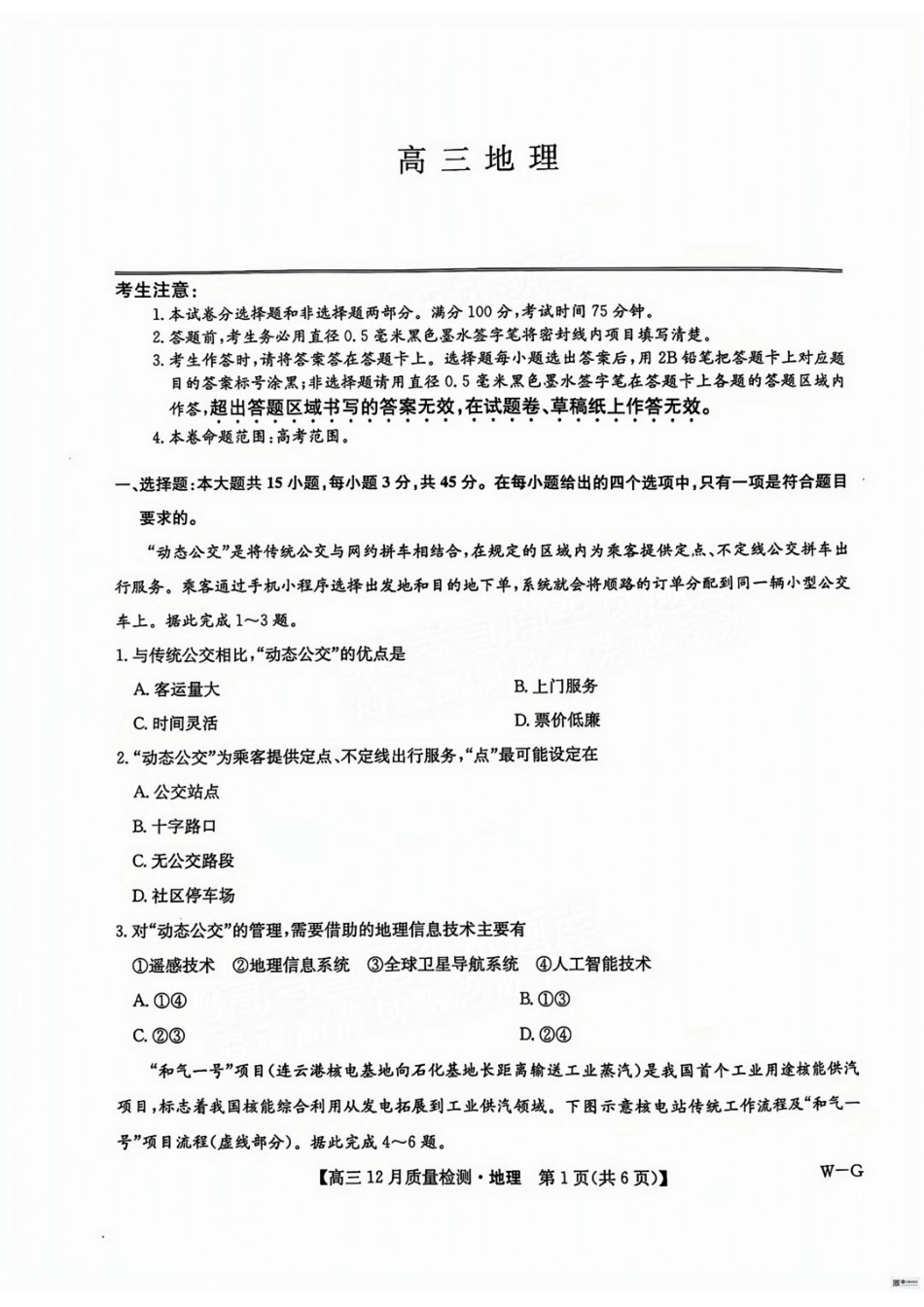 福建省漳州市2025届高三上学期12月联考（九师联盟）（12.23-12.24）地理试卷+答案.pdf_第1页