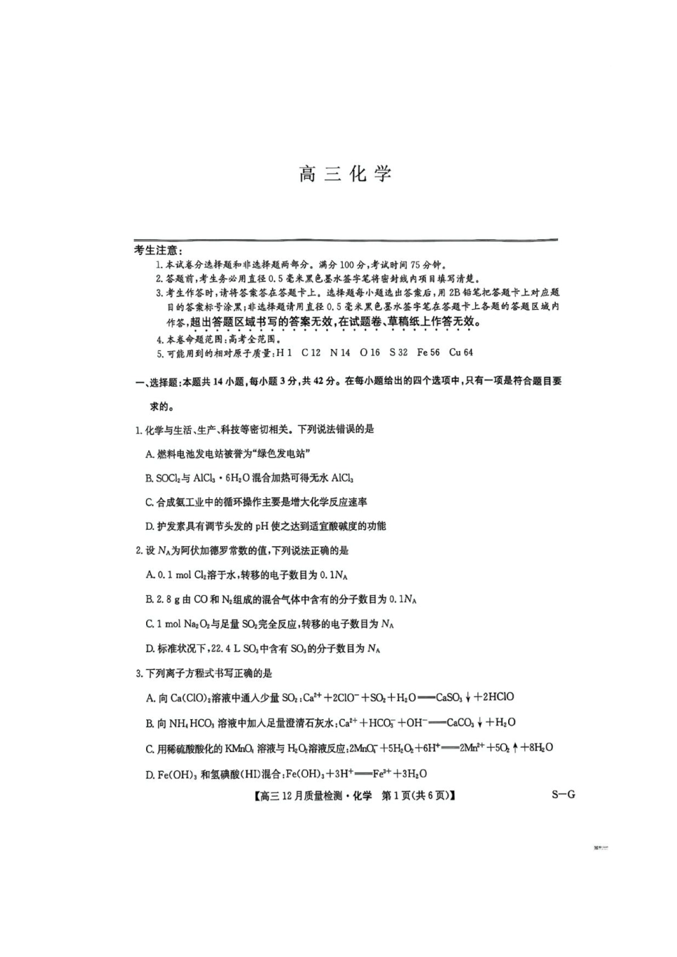 福建省漳州市2025届高三上学期12月联考（九师联盟）（12.23-12.24）化学试卷+答案.pdf_第1页