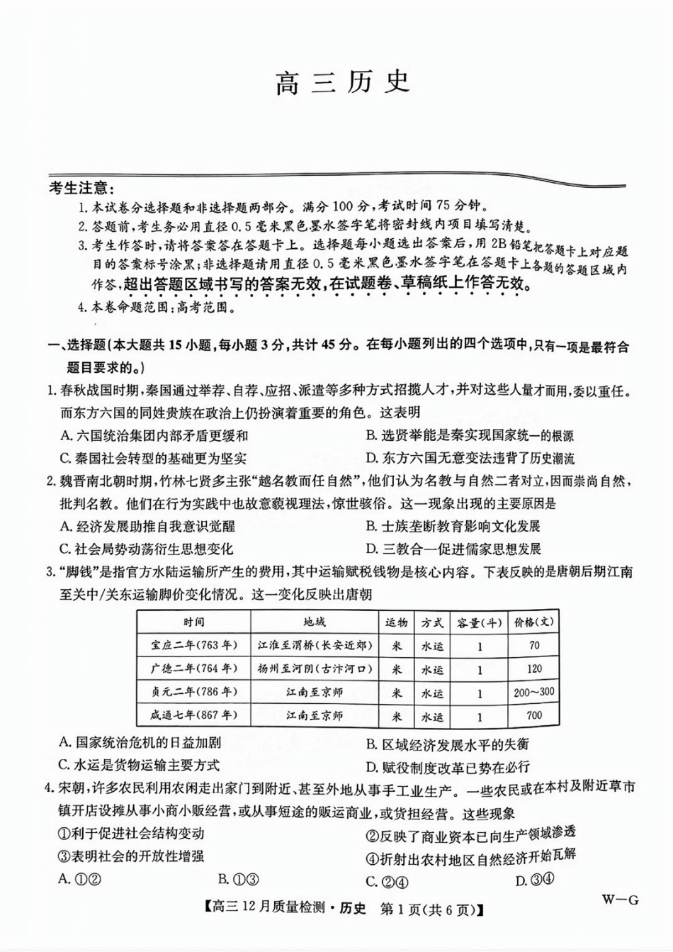 福建省漳州市2025届高三上学期12月联考（九师联盟）（12.23-12.24）历史试卷+答案.pdf_第1页