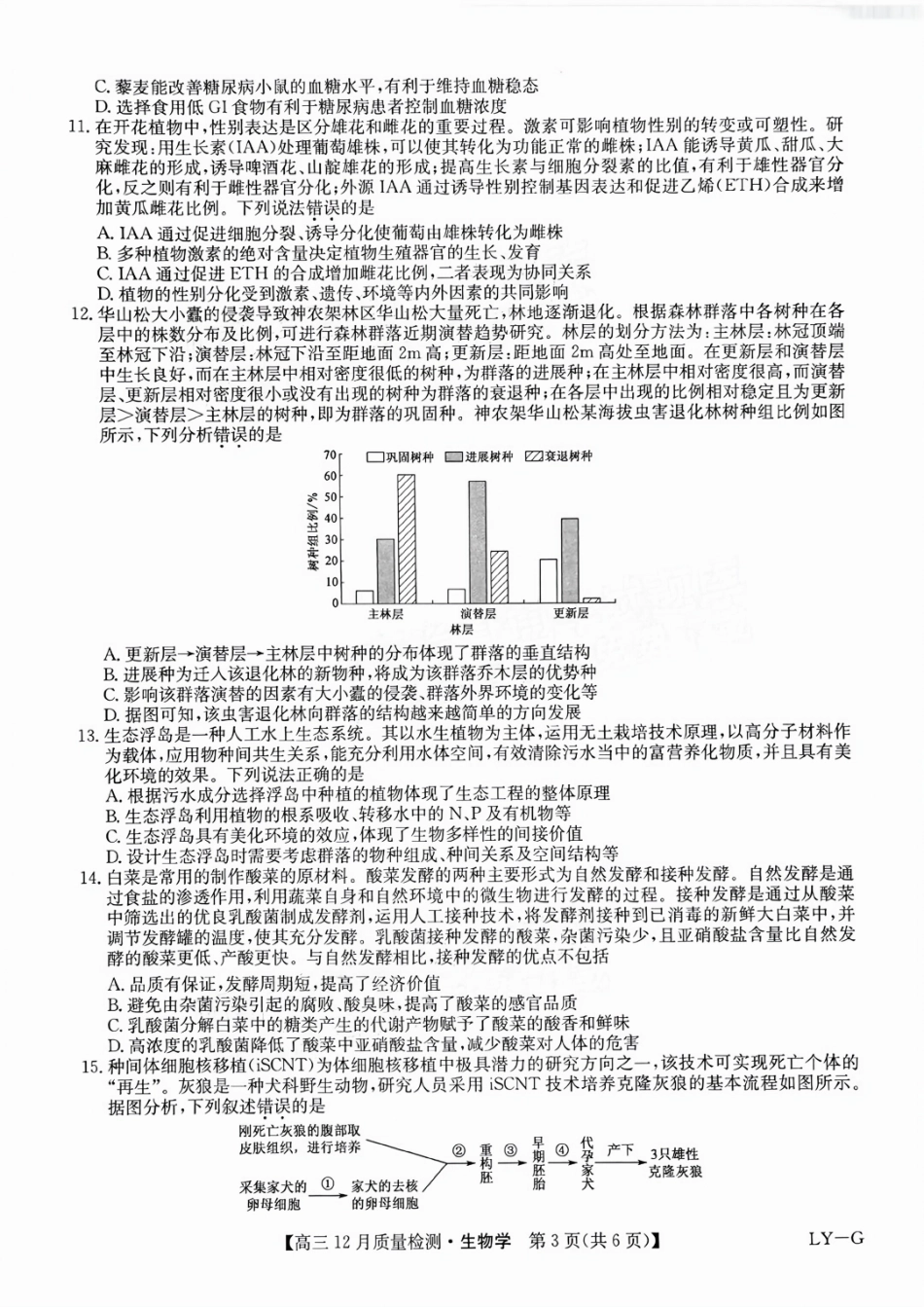 福建省漳州市2025届高三上学期12月联考（九师联盟）（12.23-12.24）生物试卷+答案.pdf_第3页