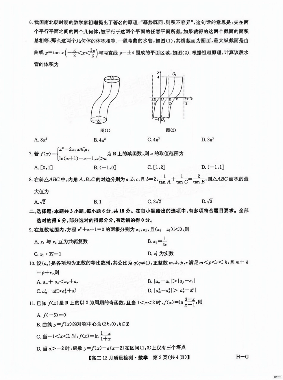 福建省漳州市2025届高三上学期12月联考（九师联盟）（12.23-12.24）数学试卷+答案.pdf_第2页