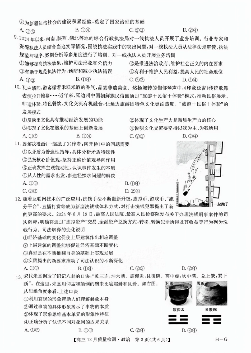 福建省漳州市2025届高三上学期12月联考（九师联盟）（12.23-12.24）政治试卷+答案.pdf_第3页