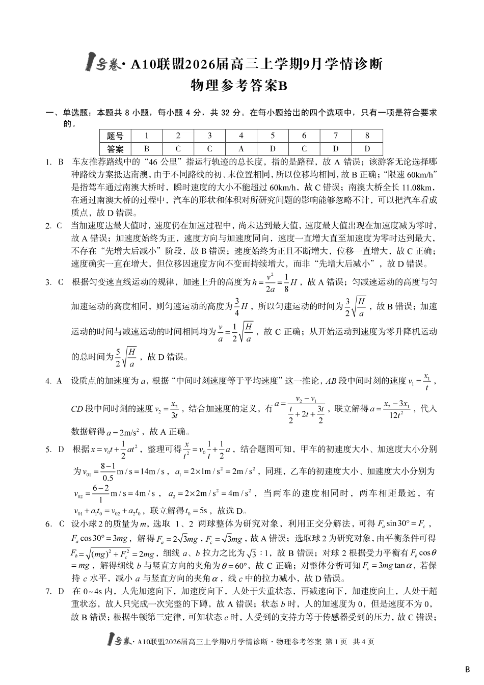 改-（物理B卷）1号卷A10联盟2026届高三上学期9月学情诊断物理答案B.pdf_第1页