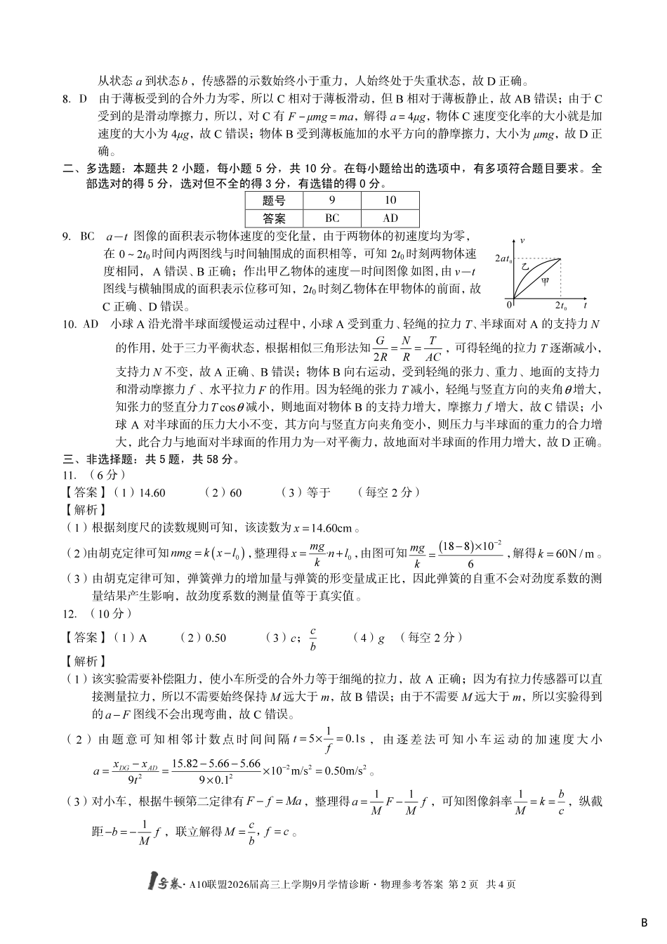 改-（物理B卷）1号卷A10联盟2026届高三上学期9月学情诊断物理答案B.pdf_第2页