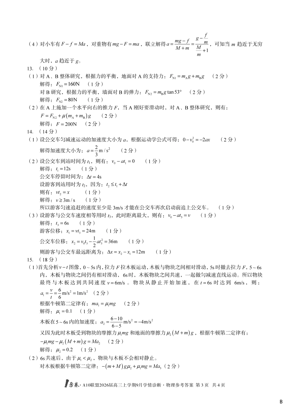 改-（物理B卷）1号卷A10联盟2026届高三上学期9月学情诊断物理答案B.pdf_第3页