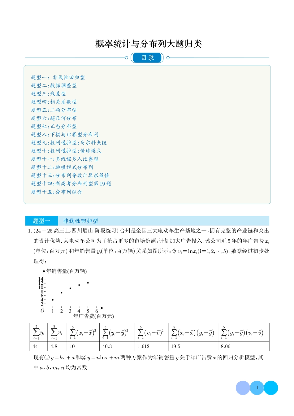 概率统计与分布列大题归类（解析版）.pdf_第1页