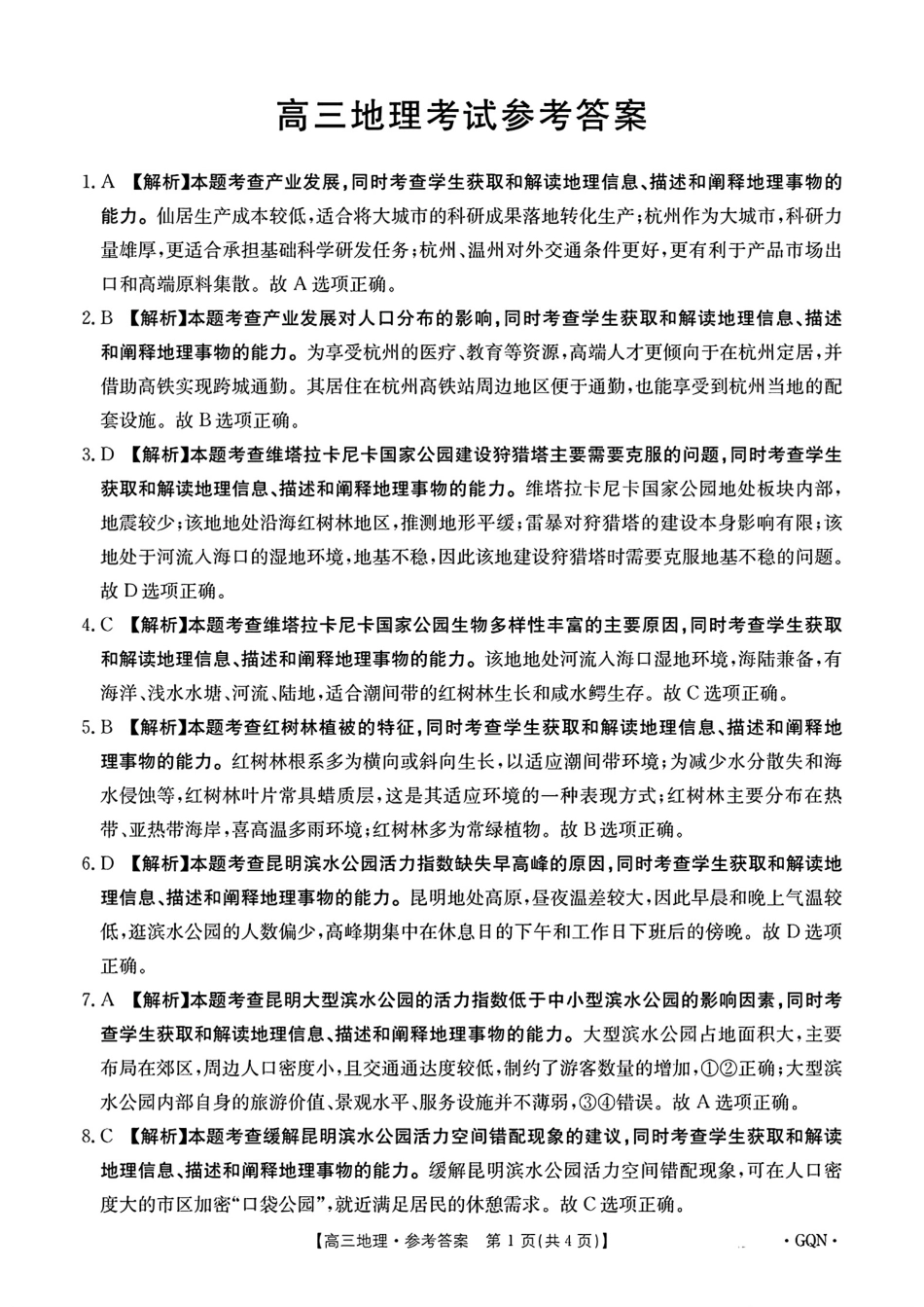 -甘肃、青海、宁夏省金太阳百校联考2025届高三11月联考（11.14-11.15）地理试卷答案.pdf_第1页