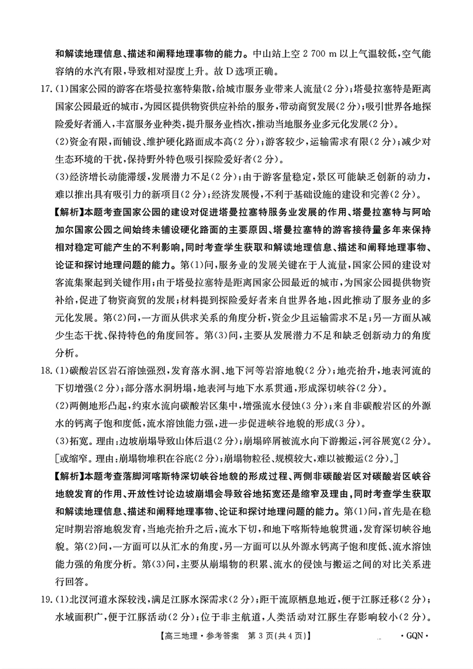 -甘肃、青海、宁夏省金太阳百校联考2025届高三11月联考（11.14-11.15）地理试卷答案.pdf_第3页