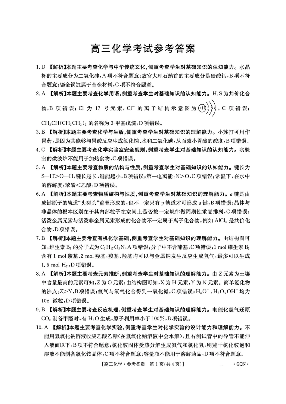 -甘肃、青海、宁夏省金太阳百校联考2025届高三11月联考（11.14-11.15）化学试卷答案.pdf_第1页